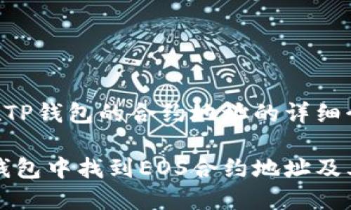 关于EOS在TP钱包的合约地址的详细介绍

如何在TP钱包中找到EOS合约地址及其使用指南