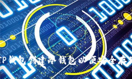 如何使用TP钱包创建冷钱包以便安全存储数字资产