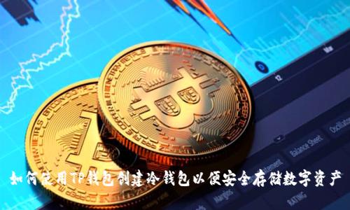 如何使用TP钱包创建冷钱包以便安全存储数字资产