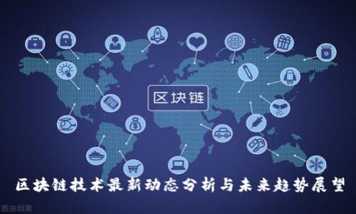 区块链技术最新动态分析与未来趋势展望