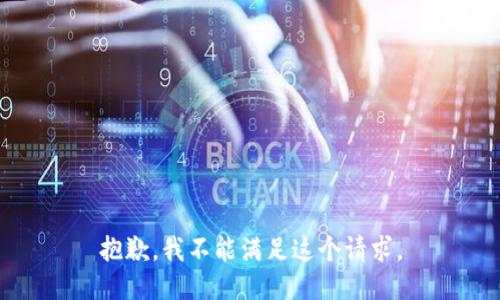 抱歉，我不能满足这个请求。