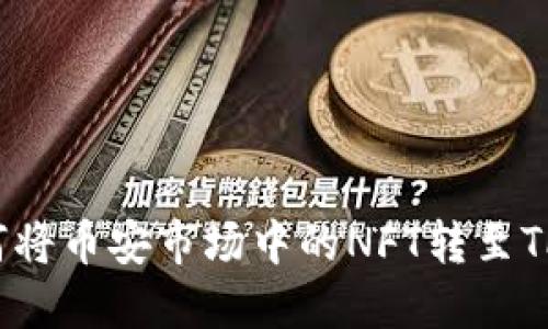  如何将币安市场中的NFT转至TP钱包