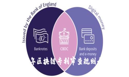 2023年区块链专利审查规则全解析
