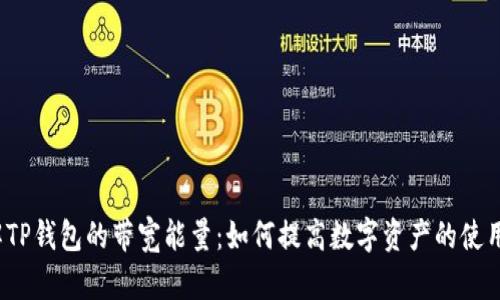  理解TP钱包的带宽能量：如何提高数字资产的使用效率