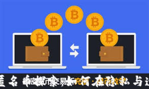 
区块链技术中的匿名币探索：如何在隐私与透明之间找到平衡