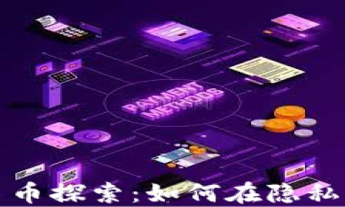 
区块链技术中的匿名币探索：如何在隐私与透明之间找到平衡