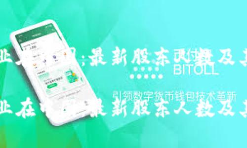 区块链行业在中国：最新股东人数及其影响分析

区块链行业在中国：最新股东人数及其影响分析