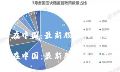区块链行业在中国：最新股东人数及其影响分析

区块链行业在中国：最新股东人数及其影响分析
