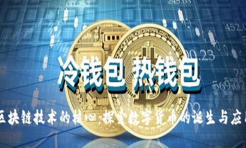 区块链技术的核心：探索数字货币的诞生与应用