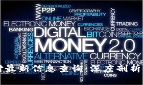 区块链支付最新信息查询：深度剖析与应用前景
