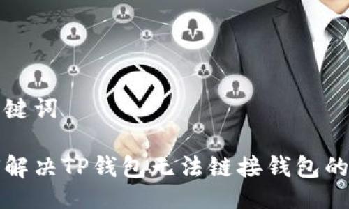 与关键词

如何解决TP钱包无法链接钱包的问题