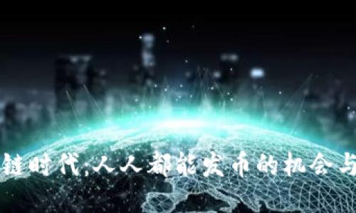 区块链时代：人人都能发币的机会与挑战