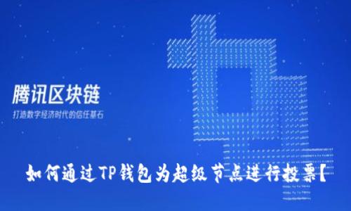 如何通过TP钱包为超级节点进行投票？