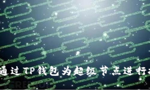 如何通过TP钱包为超级节点进行投票？