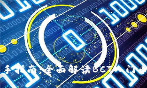 区块链新手指南：全面解读BCT入门币及其潜力