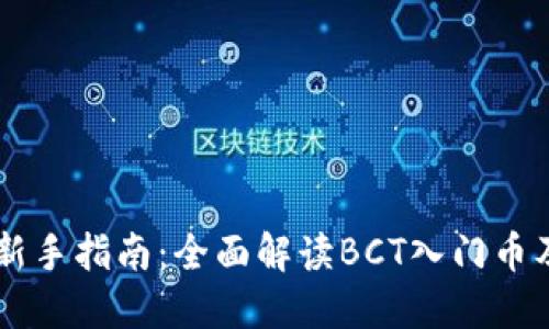 区块链新手指南：全面解读BCT入门币及其潜力