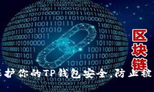 如何保护你的TP钱包安全，防止被盗问题