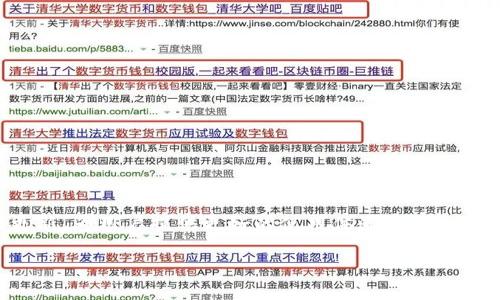   深入了解TP钱包：数字资产管理的全能助手 / 
 guanjianci TP钱包, 数字资产, 区块链 /guanjianci 

引言
随着区块链技术的不断发展，越来越多的人开始接触数字货币和各种数字资产。在这个快速变化的领域中，如何方便、安全地管理这些资产变得尤为重要。TP钱包应运而生，成为一个数字资产管理的全能助手。本文将深入探讨TP钱包的功能特点、使用方法及其优势，以及用户在使用过程中可能遇到的问题和解决方案。

TP钱包概述
TP钱包是一款专门用于管理数字资产的移动应用，支持多种区块链网络和数字货币。无论是比特币、以太坊，还是其他主流数字货币，用户都可以通过TP钱包进行管理。TP钱包不仅支持资产的存储和转账，还提供了多种功能，如DApp（去中心化应用）访问、NFT（非同质化代币）管理等。

TP钱包的核心功能
TP钱包的核心功能包括资产管理、交易记录、市场行情、DApp访问等。用户可以非常轻松地添加、转账、接收和管理他们的数字资产。

h4资产管理/h4
TP钱包支持多种数字货币和区块链，用户可以在一个界面中轻松管理所有资产。用户只需将他们的数字货币地址导入钱包，即可开始接收或发送资金。

h4交易记录/h4
TP钱包提供详尽的交易记录功能，用户可以随时查看所有的转账和接收记录。这对于用户跟踪资产流动和进行财务管理非常有帮助。

h4市场行情/h4
TP钱包内置了市场行情查看功能，用户能够实时了解各种数字货币的价格波动及市场走势。这为用户的投资决策提供了重要的数据支持。

h4DApp访问/h4
TP钱包支持多种去中心化应用的访问，用户可以直接在钱包中浏览和使用各种DApp，为用户提供了便利。

TP钱包的优势
TP钱包除了提供基本的资产管理功能外，还具备多种优势，使其在众多数字钱包中脱颖而出。

h4安全性/h4
TP钱包注重用户资产安全，采取了多重加密措施，确保用户的私钥和资产不会被盗取。此外，TP钱包还支持Biometrics（生物识别）等功能，提高了安全性。

h4用户友好的界面/h4
TP钱包拥有直观、大方的用户界面，用户可以轻松找到所需的功能，减少了学习成本。这使得即使是初入数字货币领域的用户，也能够快速上手。

h4支持多种数字资产/h4
TP钱包支持的数字资产种类繁多，用户可以在一个平台上管理不同类型的资产，这在许多其他钱包中并不常见。

用户在使用TP钱包时的常见问题
虽然TP钱包拥有众多优势和功能，但在使用过程中，用户仍然可能会遇到一些问题。以下是五个常见问题的详细介绍。

h4问题一：TP钱包的安全性如何保障？/h4
安全性是用户在使用数字钱包时最为关注的问题之一。TP钱包采取了多种措施来确保用户资产的安全，包括：
ul
  li私钥加密：用户的私钥在本地生成并加密，TP钱包无法接触到用户的私钥，确保用户的资产控制在自己手中。/li
  li双重身份验证：TP钱包支持双重身份验证功能，用户在进行重要操作时需要输入额外的身份信息，增加了安全性。/li
  li定期安全审计：TP钱包团队会定期进行安全审计，及时发现和修复潜在的安全隐患。/li
/ul
总之，TP钱包采取了一系列安全措施，为用户提供了较高的安全保障，但用户也应增强自身的安全意识，比如定期修改密码、不随便点击链接等。

h4问题二：如何升级TP钱包？/h4
随着软件的不断更新和，TP钱包也会不断推出新版本，用户应该如何进行升级呢？以下是步骤：
ol
  li检查更新：用户可以在TP钱包的设置中找到“检查更新”选项，点击后系统会自动检测到最新版本。/li
  li下载安装：如果有新版本，用户准备下载并安装新版本。此过程通常较为简单，系统会提示用户进行相应操作。/li
  li备份资产：在升级前，建议用户提前备份资产和重要信息，确保在升级过程中不丢失任何信息。/li
/ol
通过上述步骤，用户可以顺利地将TP钱包升级到最新版本，享受最新的功能和。

h4问题三：如何恢复TP钱包的资产？/h4
误删钱包或丢失设备的情况下，用户如何恢复TP钱包中的资产？这里有几个步骤帮助用户进行恢复：
ol
  li使用助记词恢复：TP钱包在创建时，会生成一组助记词，用户可以使用这组助记词在任何支持的数字钱包中恢复资产。/li
  li通过私钥恢复：如果用户保存了私钥，可以使用私钥在TP钱包或其他兼容钱包中导入资产。/li
/ol
恢复流程虽然简单，但务必保证助记词和私钥的保密性，任何人一旦获得这些信息，都可能控制用户的资产。

h4问题四：TP钱包支持哪些币种和区块链？/h4
TP钱包支持范围广泛的数字货币和区块链，用户可以在一个平台上管理多种资产。支持的主要币种和区块链包括：
ul
  li比特币（BTC）：作为第一种数字货币，比特币在TP钱包的支持中毋庸置疑。/li
  li以太坊（ETH）：TP钱包同样支持以太坊及其ERC-20代币，为用户提供更广泛的资产管理空间。/li
  li其他主流币种：如Litecoin（LTC）、Ripple（XRP）、Chainlink（LINK）等。/li
/ul
TP钱包还会不定期更新，增加对其他新兴数字货币的支持，用户可以关注钱包的更新列表，以获取最新信息。

h4问题五：如何解决TP钱包的连接问题？/h4
使用TP钱包时，用户可能会遇到连接不稳定或无法连接网络的问题。以下是一些常见解决方案：
ol
  li检查网络设置：首先，确认当前网络连接是否正常，确保数据流畅。/li
  li重启应用：简单地关闭TP钱包并重新启动，有可能解决临时连接问题。/li
  li查看更新：确保使用的TP钱包是最新版本，定期更新可以修复已知的连接问题。/li
/ol
如果以上方法仍然不能解决问题，建议用户向TP钱包的客服支持求助，获取更为专业的帮助。

总结
TP钱包是一款功能全面、安全可靠的数字资产管理工具，适合各类用户使用。随着用户对数字资产管理的需求提高，TP钱包也在不断迭代更新，为用户提供更好的使用体验。了解TP钱包不仅能够帮助用户更好地管理资产，也有助于用户在快速发展的数字货币世界中把握机会。

希望本文能够帮助你更深入地理解TP钱包，并在你的数字资产管理中发挥其最大作用。