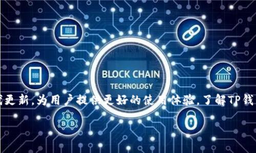   深入了解TP钱包：数字资产管理的全能助手 / 
 guanjianci TP钱包, 数字资产, 区块链 /guanjianci 

引言
随着区块链技术的不断发展，越来越多的人开始接触数字货币和各种数字资产。在这个快速变化的领域中，如何方便、安全地管理这些资产变得尤为重要。TP钱包应运而生，成为一个数字资产管理的全能助手。本文将深入探讨TP钱包的功能特点、使用方法及其优势，以及用户在使用过程中可能遇到的问题和解决方案。

TP钱包概述
TP钱包是一款专门用于管理数字资产的移动应用，支持多种区块链网络和数字货币。无论是比特币、以太坊，还是其他主流数字货币，用户都可以通过TP钱包进行管理。TP钱包不仅支持资产的存储和转账，还提供了多种功能，如DApp（去中心化应用）访问、NFT（非同质化代币）管理等。

TP钱包的核心功能
TP钱包的核心功能包括资产管理、交易记录、市场行情、DApp访问等。用户可以非常轻松地添加、转账、接收和管理他们的数字资产。

h4资产管理/h4
TP钱包支持多种数字货币和区块链，用户可以在一个界面中轻松管理所有资产。用户只需将他们的数字货币地址导入钱包，即可开始接收或发送资金。

h4交易记录/h4
TP钱包提供详尽的交易记录功能，用户可以随时查看所有的转账和接收记录。这对于用户跟踪资产流动和进行财务管理非常有帮助。

h4市场行情/h4
TP钱包内置了市场行情查看功能，用户能够实时了解各种数字货币的价格波动及市场走势。这为用户的投资决策提供了重要的数据支持。

h4DApp访问/h4
TP钱包支持多种去中心化应用的访问，用户可以直接在钱包中浏览和使用各种DApp，为用户提供了便利。

TP钱包的优势
TP钱包除了提供基本的资产管理功能外，还具备多种优势，使其在众多数字钱包中脱颖而出。

h4安全性/h4
TP钱包注重用户资产安全，采取了多重加密措施，确保用户的私钥和资产不会被盗取。此外，TP钱包还支持Biometrics（生物识别）等功能，提高了安全性。

h4用户友好的界面/h4
TP钱包拥有直观、大方的用户界面，用户可以轻松找到所需的功能，减少了学习成本。这使得即使是初入数字货币领域的用户，也能够快速上手。

h4支持多种数字资产/h4
TP钱包支持的数字资产种类繁多，用户可以在一个平台上管理不同类型的资产，这在许多其他钱包中并不常见。

用户在使用TP钱包时的常见问题
虽然TP钱包拥有众多优势和功能，但在使用过程中，用户仍然可能会遇到一些问题。以下是五个常见问题的详细介绍。

h4问题一：TP钱包的安全性如何保障？/h4
安全性是用户在使用数字钱包时最为关注的问题之一。TP钱包采取了多种措施来确保用户资产的安全，包括：
ul
  li私钥加密：用户的私钥在本地生成并加密，TP钱包无法接触到用户的私钥，确保用户的资产控制在自己手中。/li
  li双重身份验证：TP钱包支持双重身份验证功能，用户在进行重要操作时需要输入额外的身份信息，增加了安全性。/li
  li定期安全审计：TP钱包团队会定期进行安全审计，及时发现和修复潜在的安全隐患。/li
/ul
总之，TP钱包采取了一系列安全措施，为用户提供了较高的安全保障，但用户也应增强自身的安全意识，比如定期修改密码、不随便点击链接等。

h4问题二：如何升级TP钱包？/h4
随着软件的不断更新和，TP钱包也会不断推出新版本，用户应该如何进行升级呢？以下是步骤：
ol
  li检查更新：用户可以在TP钱包的设置中找到“检查更新”选项，点击后系统会自动检测到最新版本。/li
  li下载安装：如果有新版本，用户准备下载并安装新版本。此过程通常较为简单，系统会提示用户进行相应操作。/li
  li备份资产：在升级前，建议用户提前备份资产和重要信息，确保在升级过程中不丢失任何信息。/li
/ol
通过上述步骤，用户可以顺利地将TP钱包升级到最新版本，享受最新的功能和。

h4问题三：如何恢复TP钱包的资产？/h4
误删钱包或丢失设备的情况下，用户如何恢复TP钱包中的资产？这里有几个步骤帮助用户进行恢复：
ol
  li使用助记词恢复：TP钱包在创建时，会生成一组助记词，用户可以使用这组助记词在任何支持的数字钱包中恢复资产。/li
  li通过私钥恢复：如果用户保存了私钥，可以使用私钥在TP钱包或其他兼容钱包中导入资产。/li
/ol
恢复流程虽然简单，但务必保证助记词和私钥的保密性，任何人一旦获得这些信息，都可能控制用户的资产。

h4问题四：TP钱包支持哪些币种和区块链？/h4
TP钱包支持范围广泛的数字货币和区块链，用户可以在一个平台上管理多种资产。支持的主要币种和区块链包括：
ul
  li比特币（BTC）：作为第一种数字货币，比特币在TP钱包的支持中毋庸置疑。/li
  li以太坊（ETH）：TP钱包同样支持以太坊及其ERC-20代币，为用户提供更广泛的资产管理空间。/li
  li其他主流币种：如Litecoin（LTC）、Ripple（XRP）、Chainlink（LINK）等。/li
/ul
TP钱包还会不定期更新，增加对其他新兴数字货币的支持，用户可以关注钱包的更新列表，以获取最新信息。

h4问题五：如何解决TP钱包的连接问题？/h4
使用TP钱包时，用户可能会遇到连接不稳定或无法连接网络的问题。以下是一些常见解决方案：
ol
  li检查网络设置：首先，确认当前网络连接是否正常，确保数据流畅。/li
  li重启应用：简单地关闭TP钱包并重新启动，有可能解决临时连接问题。/li
  li查看更新：确保使用的TP钱包是最新版本，定期更新可以修复已知的连接问题。/li
/ol
如果以上方法仍然不能解决问题，建议用户向TP钱包的客服支持求助，获取更为专业的帮助。

总结
TP钱包是一款功能全面、安全可靠的数字资产管理工具，适合各类用户使用。随着用户对数字资产管理的需求提高，TP钱包也在不断迭代更新，为用户提供更好的使用体验。了解TP钱包不仅能够帮助用户更好地管理资产，也有助于用户在快速发展的数字货币世界中把握机会。

希望本文能够帮助你更深入地理解TP钱包，并在你的数字资产管理中发挥其最大作用。