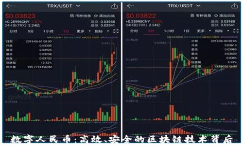 
数字人民币：高效、安全的区块链技术背后
