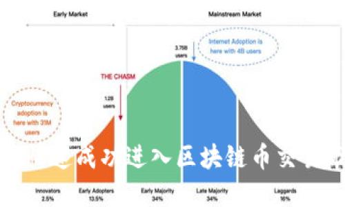 如何快速成功进入区块链币交易市场