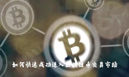 如何快速成功进入区块链币交易市场