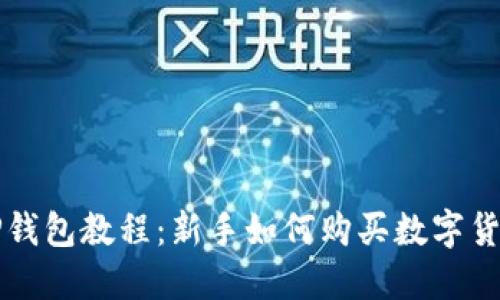 TP钱包教程：新手如何购买数字货币