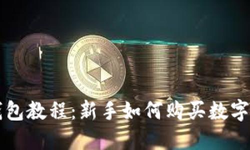 TP钱包教程：新手如何购买数字货币