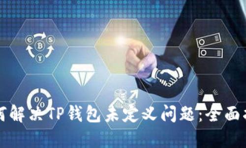 如何解决TP钱包未定义问题：全面指南
