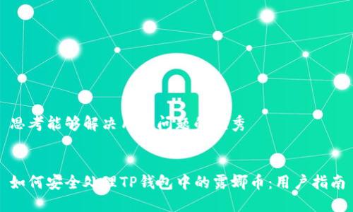 思考能够解决用户问题的优秀


如何安全处理TP钱包中的露娜币：用户指南