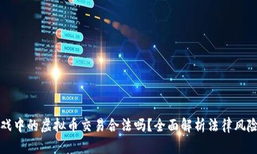 区块链游戏中的虚拟币交易合法吗？全面解析法律风险与合规性