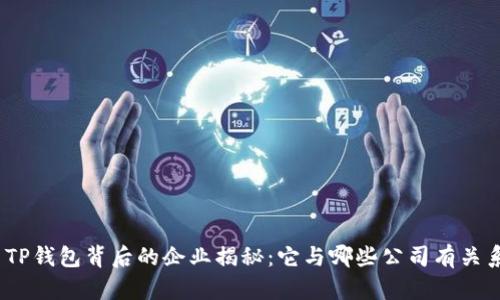 : TP钱包背后的企业揭秘：它与哪些公司有关系？