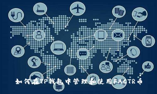 如何在TP钱包中管理和使用FACTR币