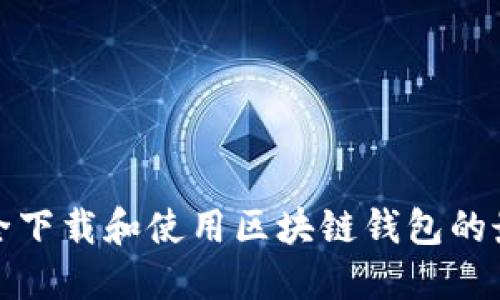 如何安全下载和使用区块链钱包的最新版本