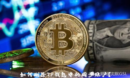 
如何删除TP钱包中的同步账户？