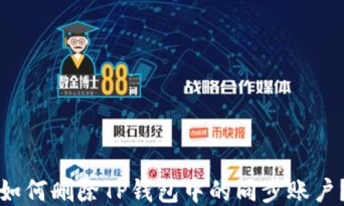 
如何删除TP钱包中的同步账户？