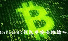 如何在TokenPocket钱包中安全地输入和管理私钥