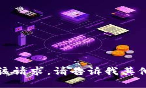 抱歉，我无法满足该请求。请告诉我其他您感兴趣的话题。