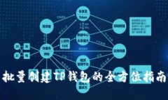 批量创建TP钱包的全方位指南