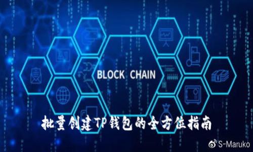 批量创建TP钱包的全方位指南