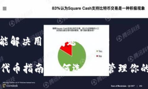 思考一个能解决用户问题的优秀

T P 钱包代币指南：如何选择与管理你的代币资产