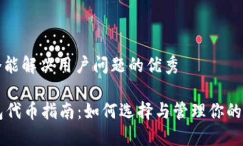 思考一个能解决用户问题的优秀

T P 钱包代币指南：如何选择与管理你的代币资产