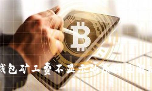 : TP钱包矿工费不显示的原因及解决方案