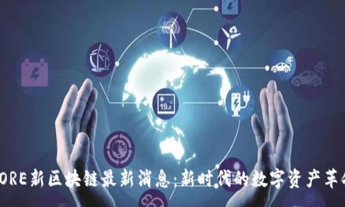 :
CORE新区块链最新消息：新时代的数字资产革命