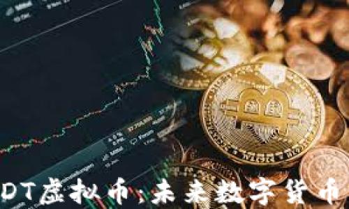 
区块链DDT虚拟币：未来数字货币的颠覆者