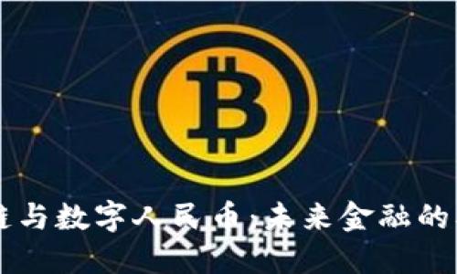 区块链与数字人民币：未来金融的双生子