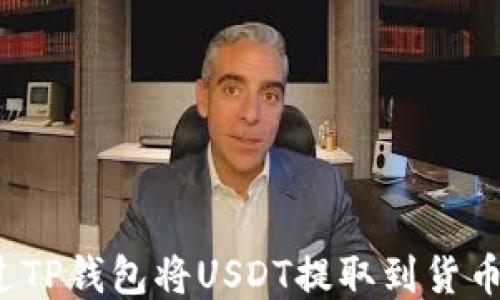 
如何通过TP钱包将USDT提取到货币交易所?