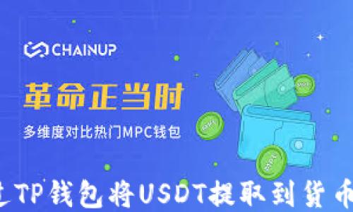 
如何通过TP钱包将USDT提取到货币交易所?