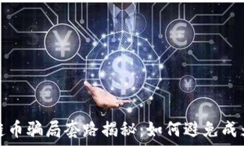 区块链链币骗局套路揭秘:如何避免成为受害者