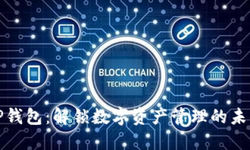 TP钱包：解锁数字资产管理的未来
